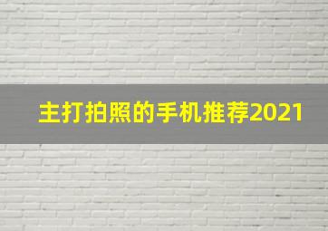 主打拍照的手机推荐2021