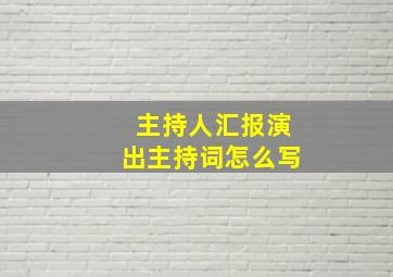 主持人汇报演出主持词怎么写