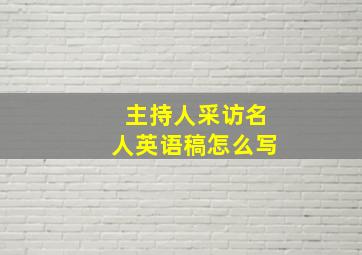 主持人采访名人英语稿怎么写