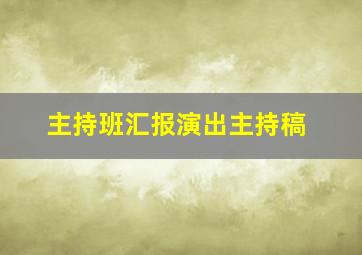 主持班汇报演出主持稿