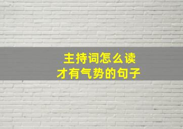 主持词怎么读才有气势的句子