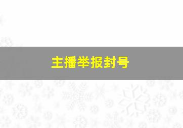 主播举报封号