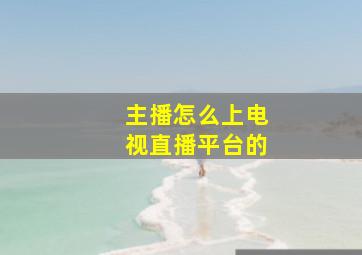 主播怎么上电视直播平台的