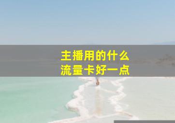 主播用的什么流量卡好一点