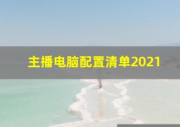 主播电脑配置清单2021