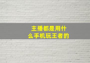 主播都是用什么手机玩王者的