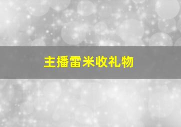 主播雷米收礼物