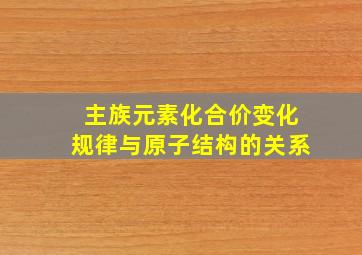 主族元素化合价变化规律与原子结构的关系