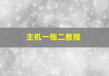 主机一拖二教程