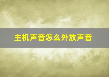 主机声音怎么外放声音