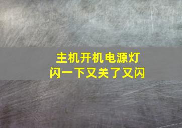 主机开机电源灯闪一下又关了又闪