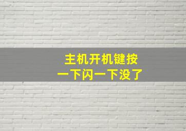 主机开机键按一下闪一下没了