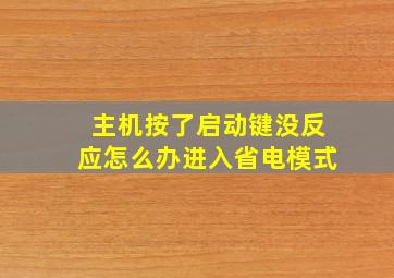 主机按了启动键没反应怎么办进入省电模式