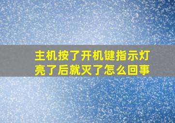 主机按了开机键指示灯亮了后就灭了怎么回事