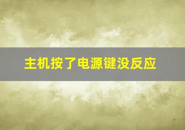 主机按了电源键没反应