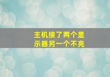 主机接了两个显示器另一个不亮