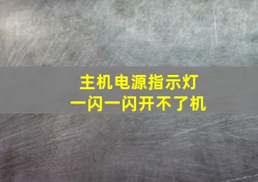 主机电源指示灯一闪一闪开不了机