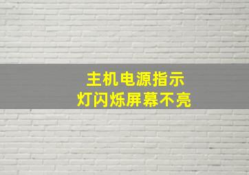 主机电源指示灯闪烁屏幕不亮