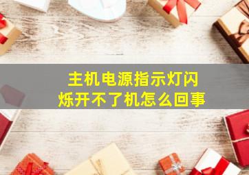 主机电源指示灯闪烁开不了机怎么回事