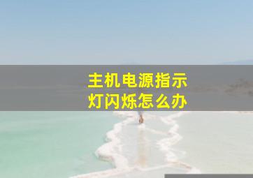 主机电源指示灯闪烁怎么办