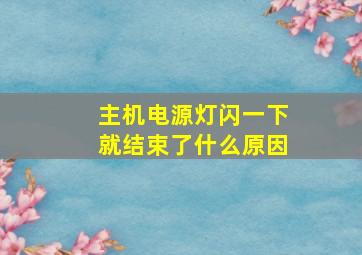 主机电源灯闪一下就结束了什么原因