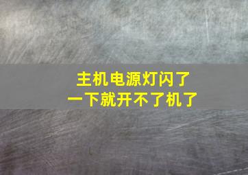 主机电源灯闪了一下就开不了机了