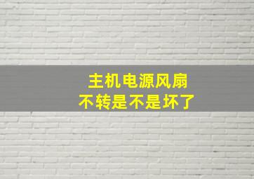 主机电源风扇不转是不是坏了