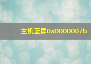 主机蓝屏0x0000007b