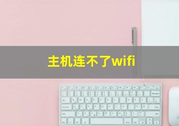 主机连不了wifi