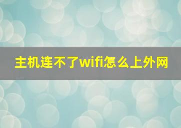 主机连不了wifi怎么上外网