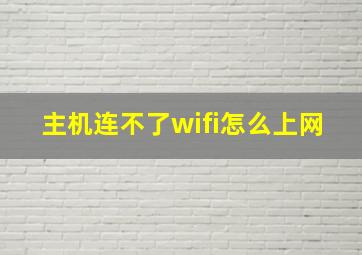 主机连不了wifi怎么上网