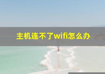 主机连不了wifi怎么办