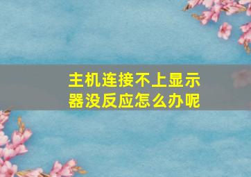 主机连接不上显示器没反应怎么办呢