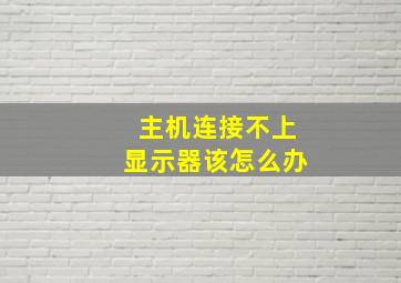 主机连接不上显示器该怎么办