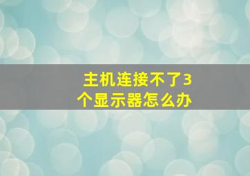 主机连接不了3个显示器怎么办