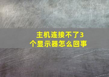 主机连接不了3个显示器怎么回事