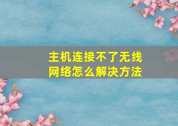 主机连接不了无线网络怎么解决方法