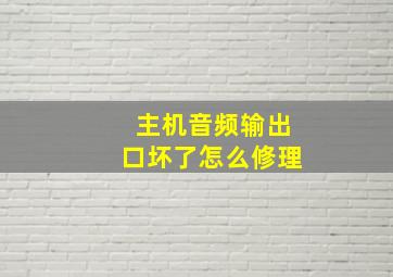 主机音频输出口坏了怎么修理