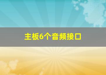 主板6个音频接口