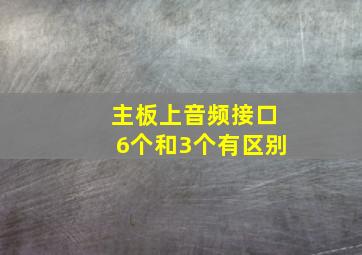 主板上音频接口6个和3个有区别