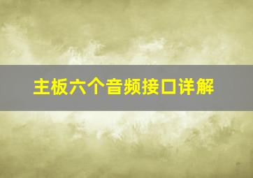 主板六个音频接口详解