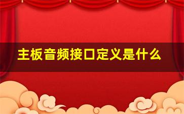 主板音频接口定义是什么