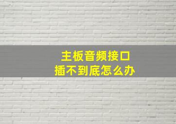 主板音频接口插不到底怎么办