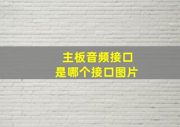 主板音频接口是哪个接口图片