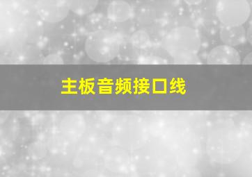 主板音频接口线