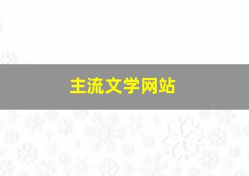 主流文学网站