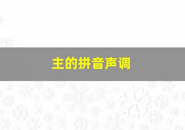 主的拼音声调