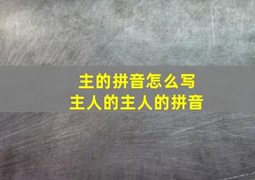 主的拼音怎么写主人的主人的拼音