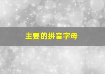 主要的拼音字母