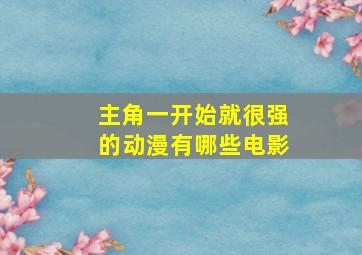 主角一开始就很强的动漫有哪些电影